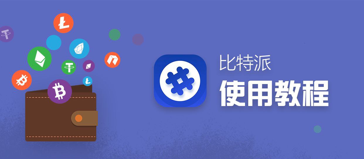 比特派钱包（BitPie Wallet）：安全与便捷的加密资产管家