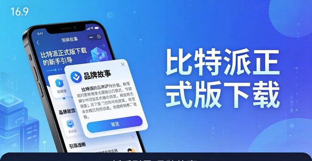 如何通过比特派Bitpie正式版下载实现品牌效应_比特派官方网址_比特派是什么东西