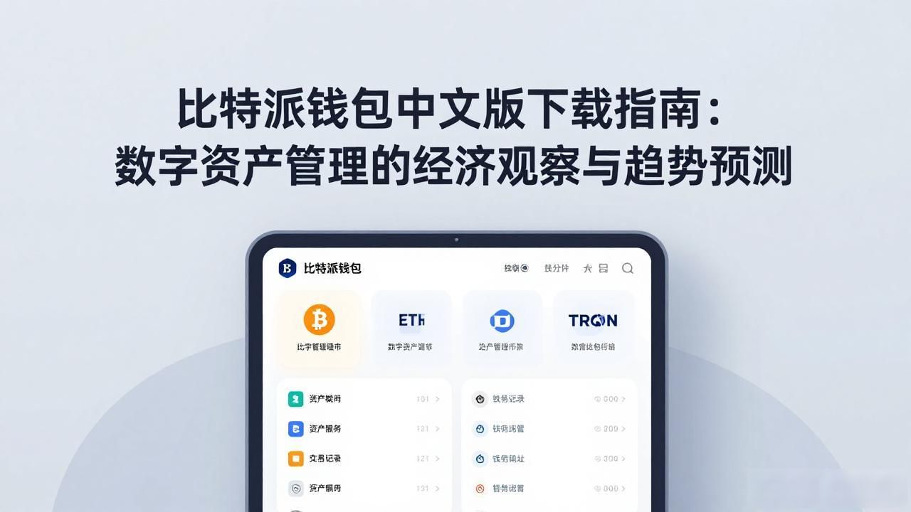 比特派钱包中文版下载指南：数字资产管理的经济观察与趋势预测