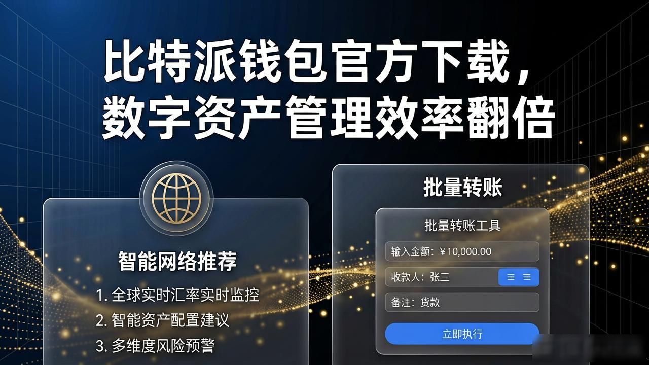比特派钱包官方下载，数字资产管理效率翻倍