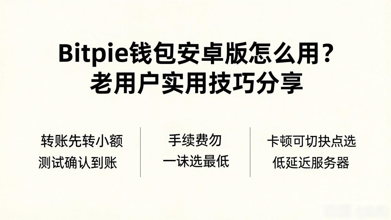 Bitpie钱包安卓版怎么用？老用户实用技巧分享