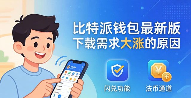 比特派钱包最新版 下载需求为何大涨？