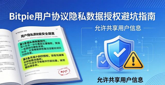 Bitpie用户协议避坑指南：3分钟看懂关键条款