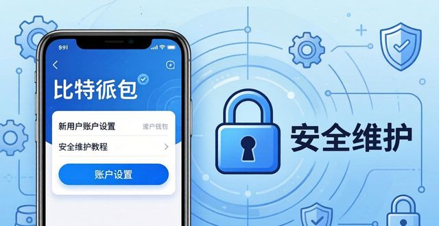 比特派钱包新用户必看：下载后的账户设置与安全维护