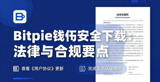 Bitpie钱包安全下载：法律与合规要点