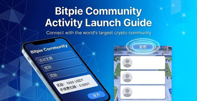 比特派钱包5.2社区活动发起指南