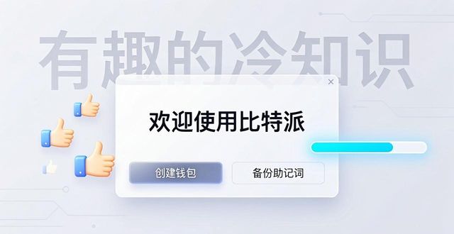 三步提升比特派下载体验：加入社群和反馈更轻松
