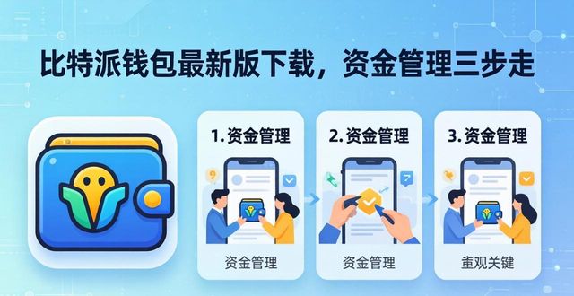 2021比特派钱包使用视频_如何通过比特派钱包app最新版本下载实现更高效的资金管理？_比特派钱包是冷钱包吗
