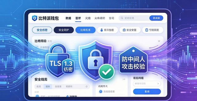 比特派钱包安卓官网中的隐私保护措施，你需了解的内容_比特币隐私保护_比特派钱包是匿名的吗