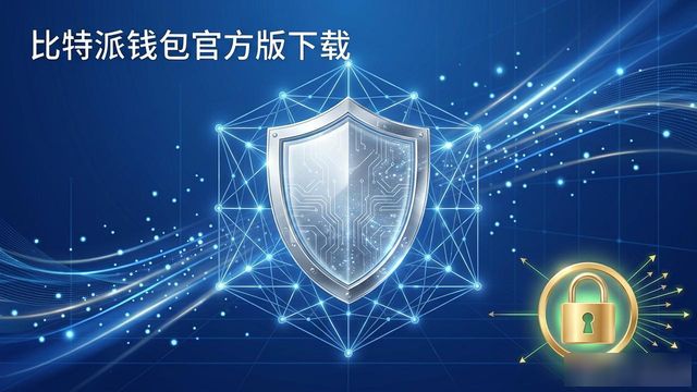 比特派硬件钱包能用多久啊_比太钱包比特派钱包区别_比特派钱包app官方版下载的市场适应与长远规划