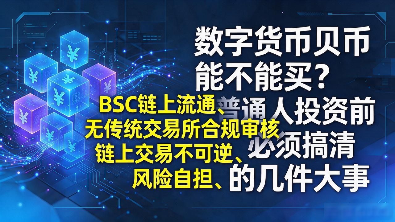 数字货币贝币能不能买？普通人投资前必须搞清的几件大事