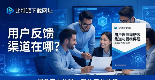 比特派下载网址的用户反馈渠道与优化手册_比特派下载网址的用户反馈渠道与优化手册_比特派下载网址的用户反馈渠道与优化手册
