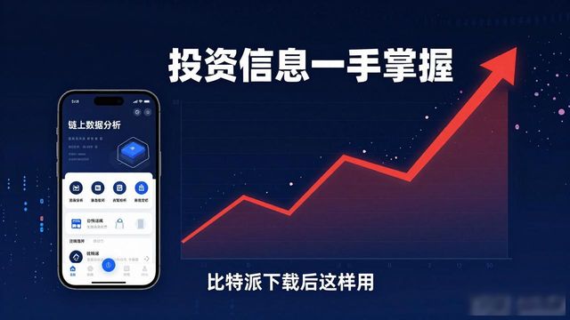 如何通过比特派最新钱包app下载掌握投资信息_比特派钱包体系_bitpay钱包下载