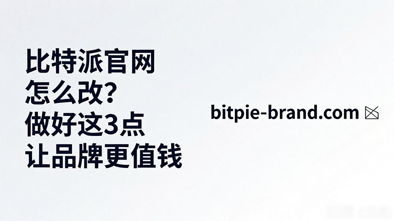 比特派官网怎么改？做好这3点让品牌更值钱