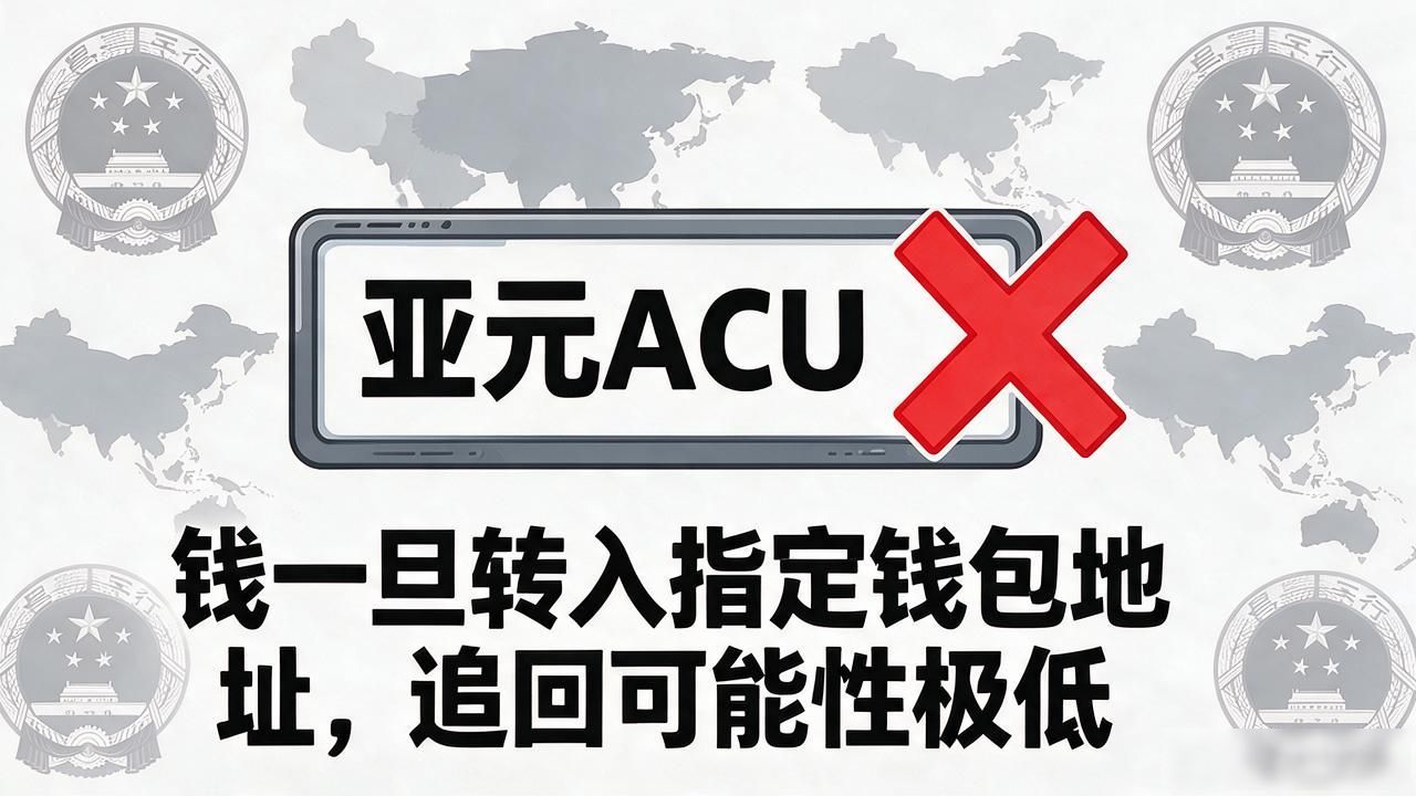 亚洲数字货币亚元骗局_ACU官网虚假宣传_亚洲数字货币亚元acu官网