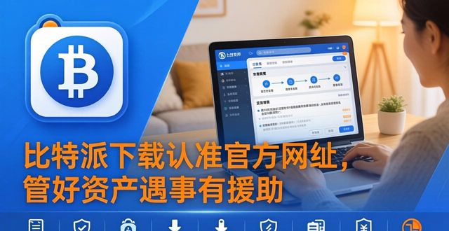 派派后花园网址_比特派下载网址的财务管理与用户援助_比特儿诈骗用户