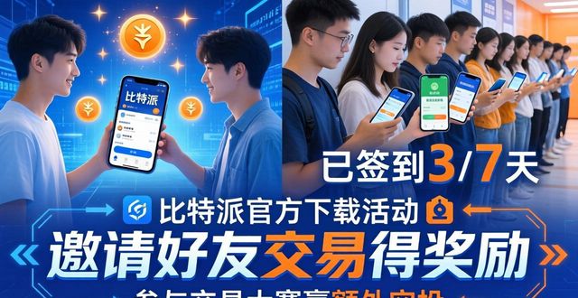 比特派官方下载的推广活动与用户参与_比特派是怎么样的平台_比特派app安卓下载