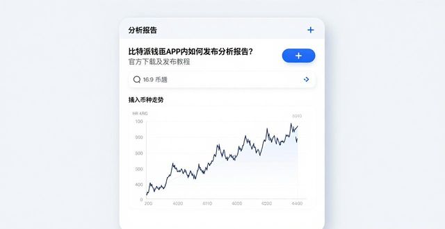 bitpie比特派钱包_比特派钱包下载中文版_如何在比特派钱包下载官方app中发布市场分析报告?