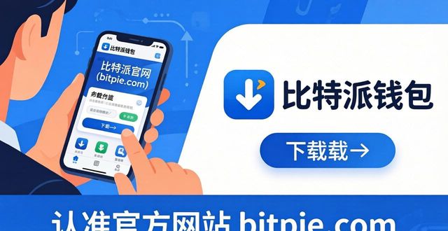 比特派钱包安卓下载，新手必看的3个避坑指南