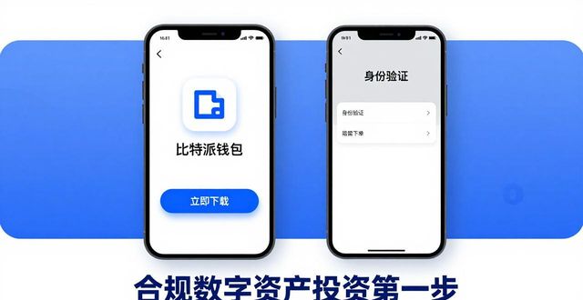如何从官方渠道下载比特派钱包App 顺利参与合规数字资产投资活动
