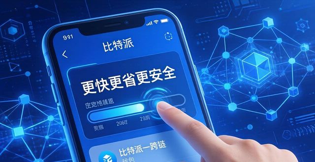 比特派新版APP交易案例：更快更省更安全