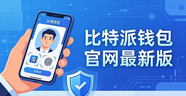 比特派钱包新版好用吗？真实用户评价来了