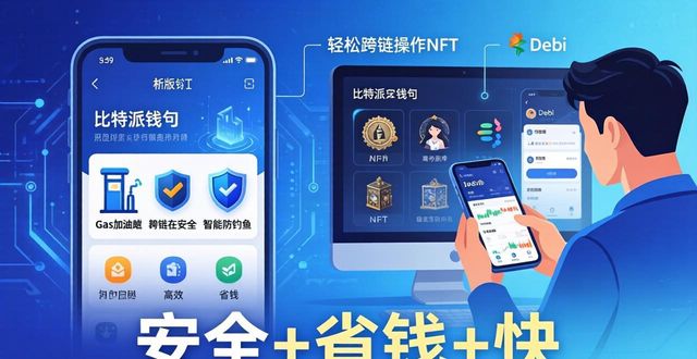 比特派最新版钱包：三大优势够硬核，安全+省钱+快