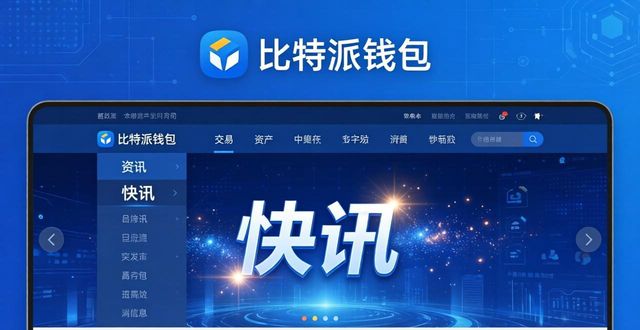 比特派钱包官网看行情？三步获取市场资讯