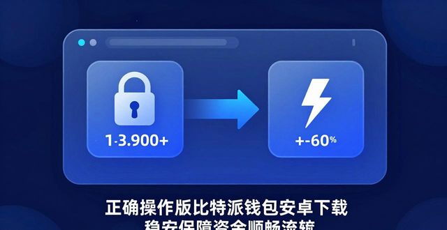 比特派钱包派银行_如何在比特派钱包安卓版下载中保持资金流动?_比特派钱包体系