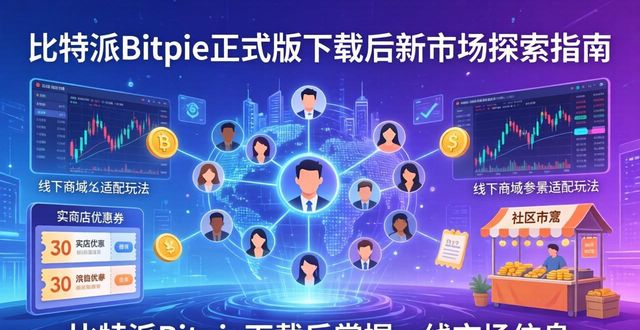 比特派Bitpie正式版下载后 掌握新市场探索实用方法全指南