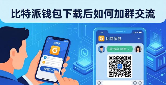 比特派钱包安全性_下载比特派钱包安卓应用后，如何开展有效的投资交流？_比特派钱包trx