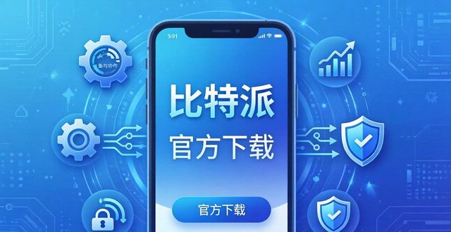 比特钱包_如何通过比特派钱包app官方下载网址加强生态建设？_比特派钱包体系