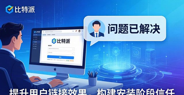 比特派官网下载页增强用户联系实操 几步提升用户链接效果