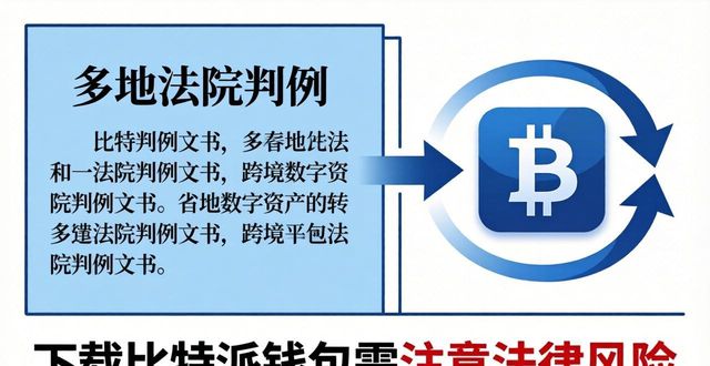 下载比特派钱包的法律合规性_比特派钱包trx_比特派钱包体系