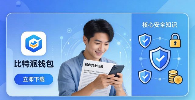 比特派钱包5.2下载适配需求 同步做好用户引导教育