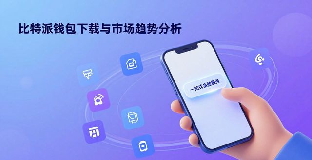 比特派钱包下载与市场趋势分析