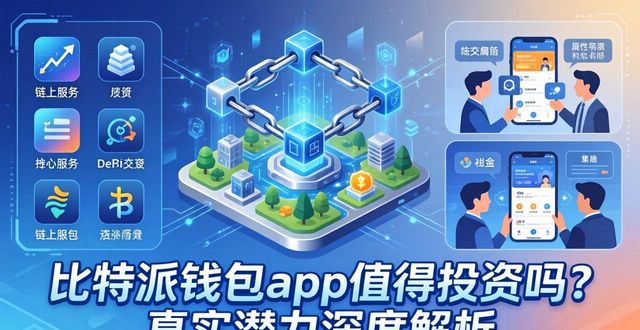 比特派钱包app值得投资吗？真实潜力深度解析