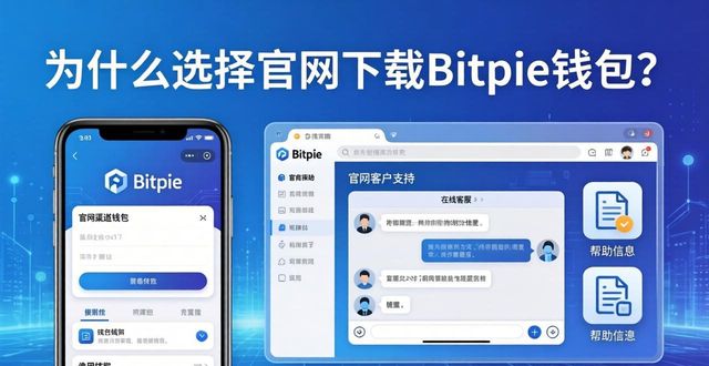 钱包官方_钱包官方下载_在官网下载Bitpie钱包有何好处?