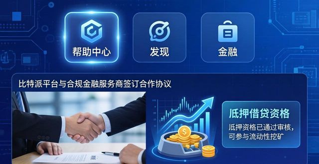 比特派官方下载网_如何在比特派官方下载最新版中获得融资帮助?_比特派官方网址