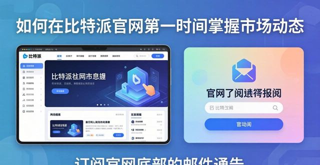 如何在比特派官网第一时间掌握市场动态