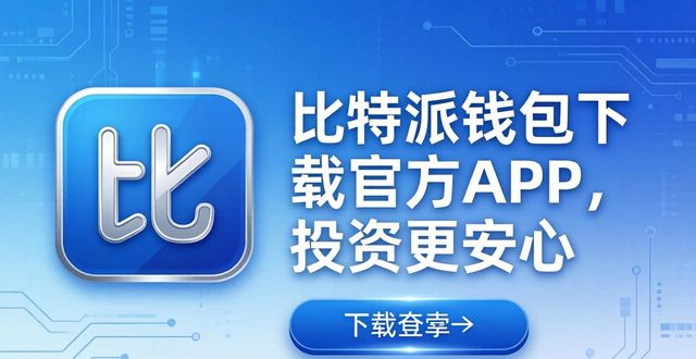 比特派钱包下载官方APP，投资更安心