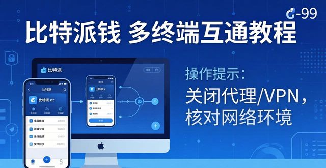 比特派钱包多终端互通教程 官网操作提升便利