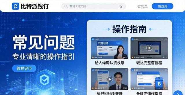 比特派钱包体系_如何通过比特派钱包官方网获得专业指导_bitpie比特派钱包