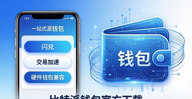比特派钱包官方下载：三大优势与未来应用