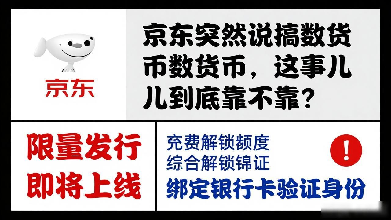 京东突然说搞数字货币，这事儿到底靠不靠谱？