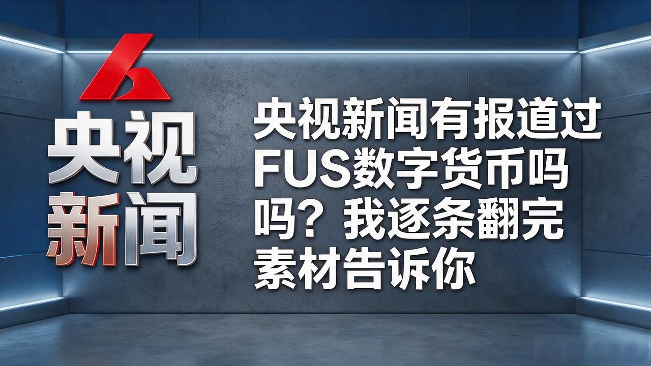 数字货币风险警示_央视新闻FUS报道_央视新闻有报道过FUS数字货币
