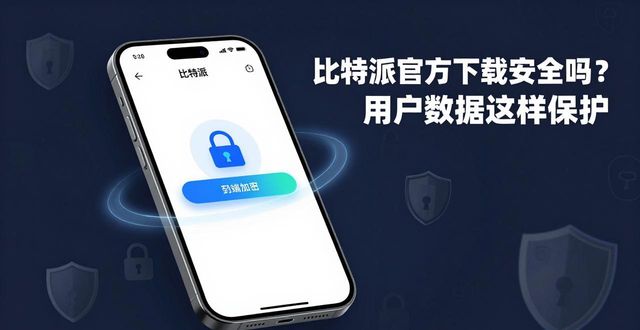 比特派官方下载安全吗？用户数据这样保护