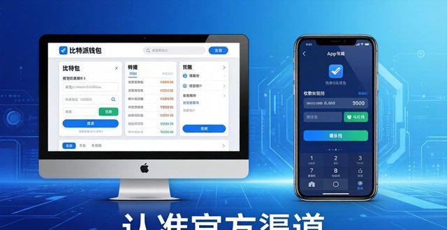 比特派钱包官方下载，认准这几个渠道就行