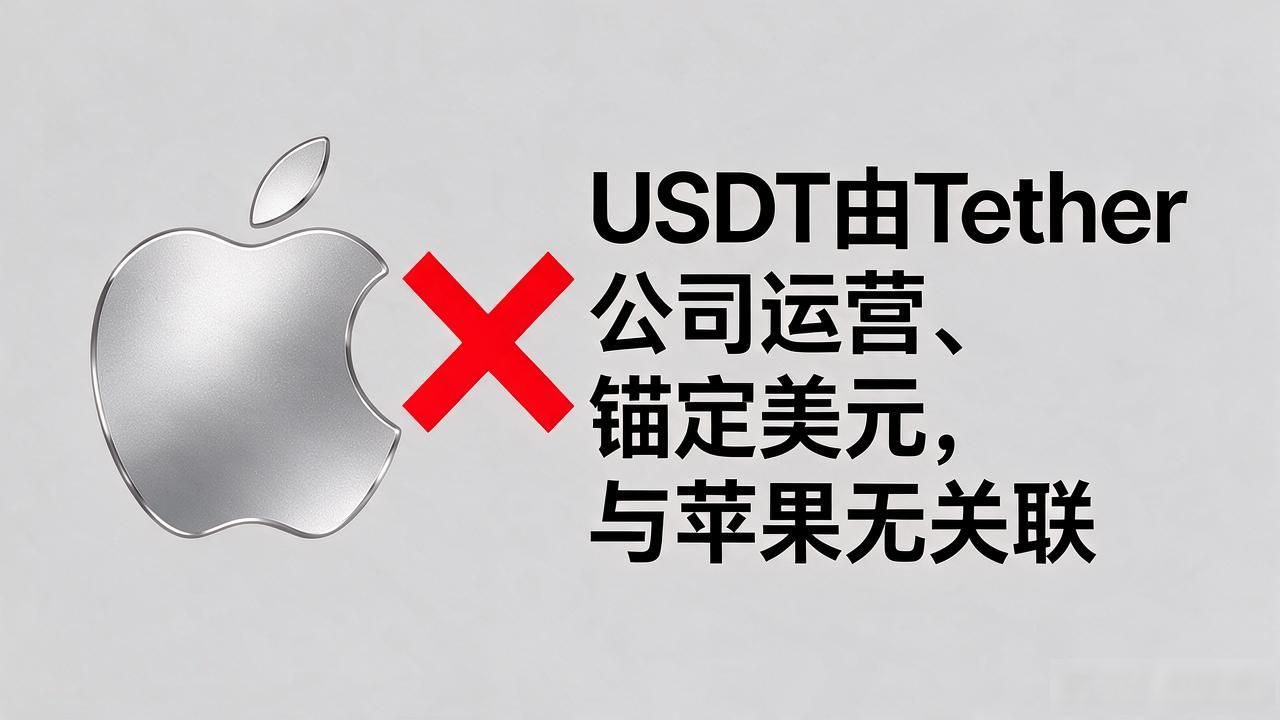 苹果手机买USDT靠谱吗？苹果数字货币USDT那些事儿一次说清