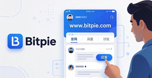 Bitpie钱包怎么进官网参加社区讨论